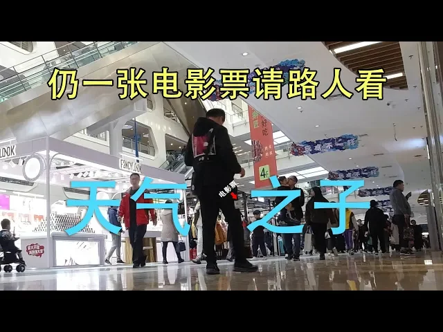 买两张电影票扔一张,会随机匹配到什么人?
